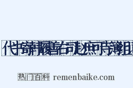 代书寄韩履善右司赵庶可寺簿组词是什么意思的图片